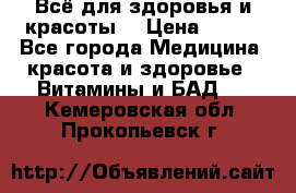 Всё для здоровья и красоты! › Цена ­ 100 - Все города Медицина, красота и здоровье » Витамины и БАД   . Кемеровская обл.,Прокопьевск г.